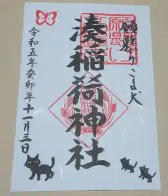 湊稲荷神社の御朱印