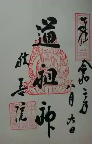 中尊寺の御朱印