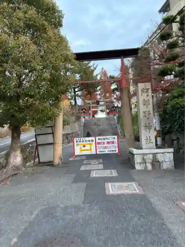 阿部野神社(大阪府)