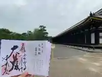 蓮華王院(三十三間堂)の御朱印