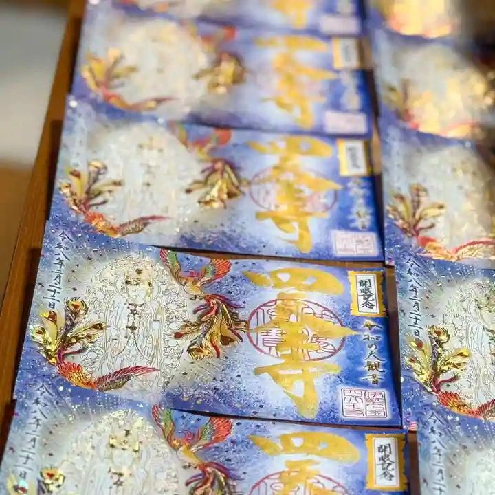 伊勢の国 四天王寺の御朱印