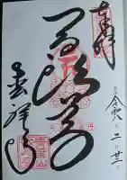 松尾寺の御朱印