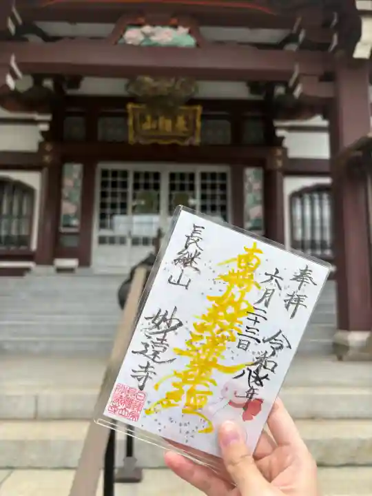 妙遠寺の御朱印