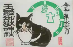 玉野御嶽神社の御朱印 2021年05月28日(金)〜(2021年06月15日(火) 09時01分28秒投稿)