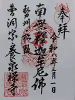 養泉寺(三重県)