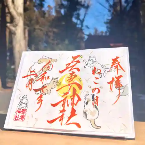 吾妻神社の御朱印