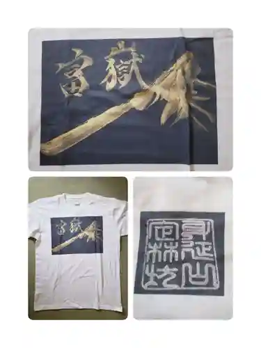 日蓮宗 総本山 塔頭 定林坊(じょうりんぼう)の授与品その他