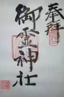 御霊神社の御朱印
