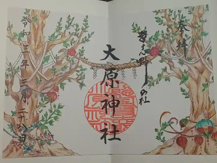 大宮・大原神社の御朱印