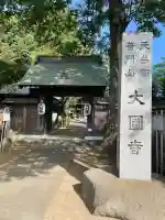 大円寺(東京都)
