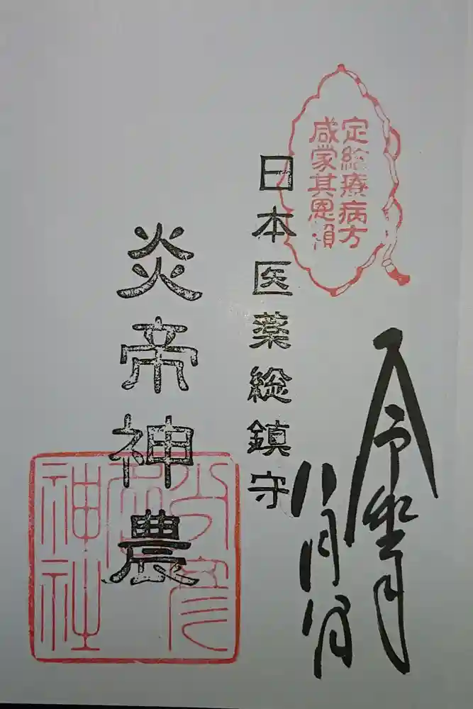 少彦名神社の御朱印