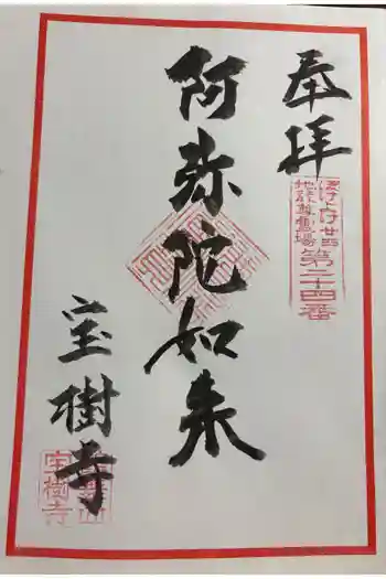 宝樹寺の御朱印 2025年12月