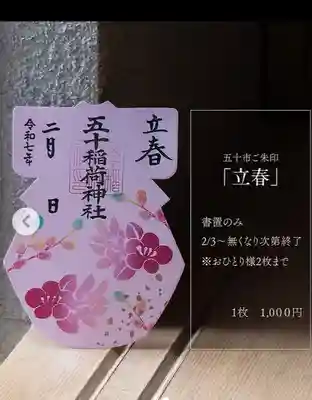 五十稲荷神社(栄寿稲荷神社)(東京都)