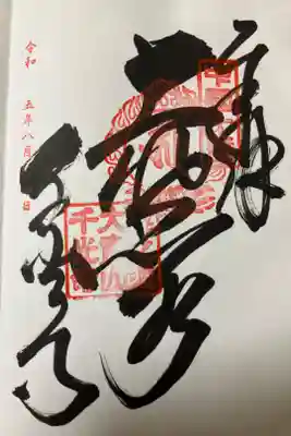 直書きでいただきました。納経料は300円でした。