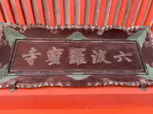 六波羅蜜寺(京都府)