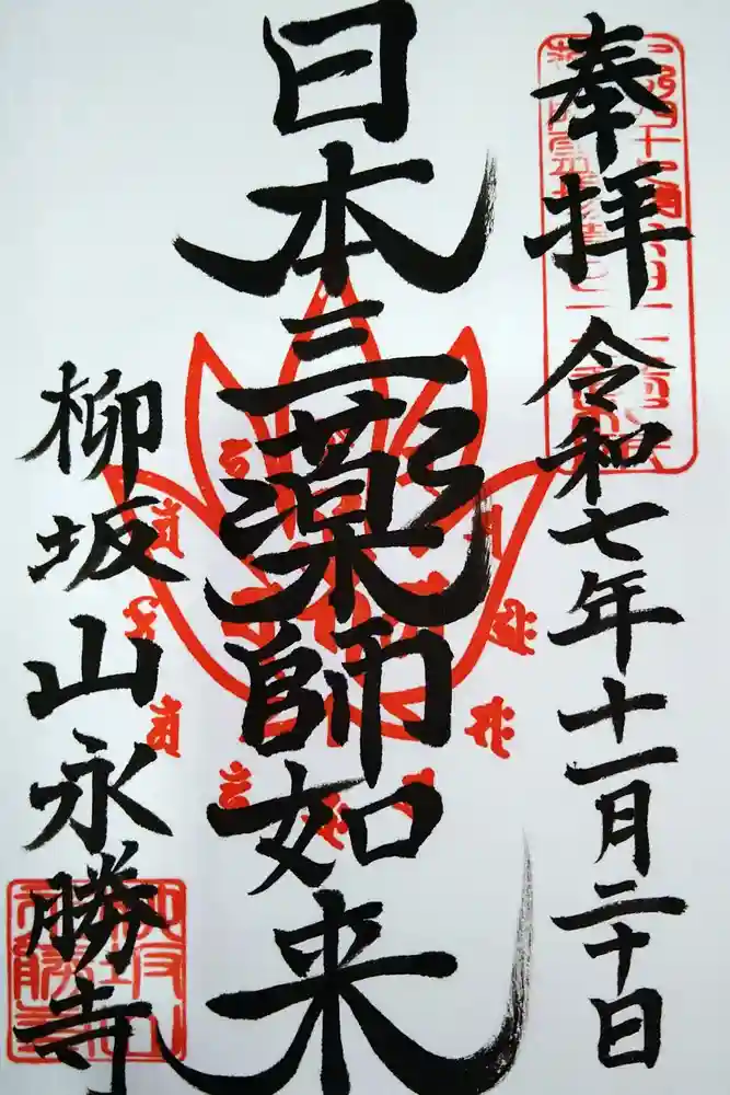 永勝寺の御朱印