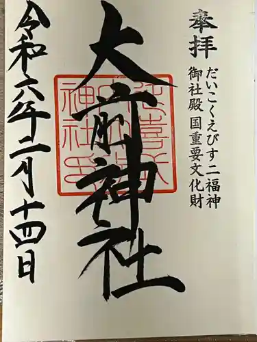 大前神社(栃木県)