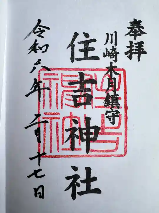 住吉神社(神奈川県)