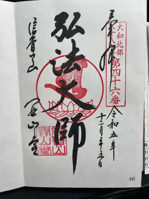 朝護孫子寺の御朱印