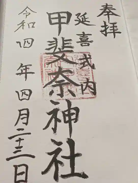 甲斐奈神社の御朱印