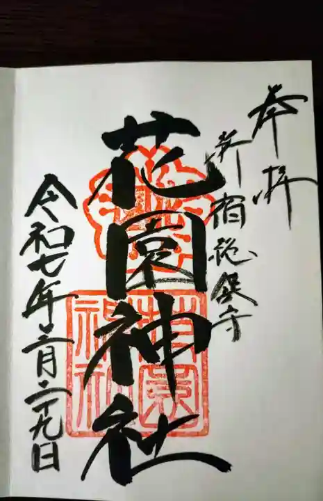 花園神社の御朱印