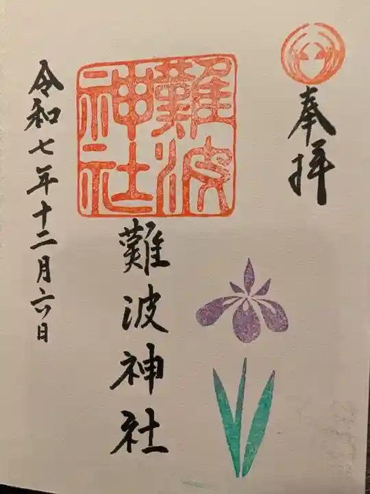 難波神社(大阪府)