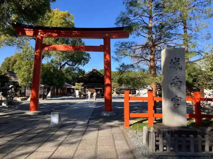 城南宮(京都府)