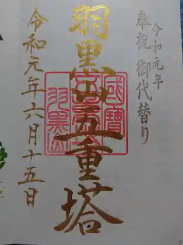 出羽神社(出羽三山神社)～三神合祭殿～の御朱印