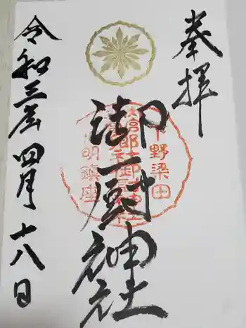 御厨神社(福富町)の御朱印 2021年04月
