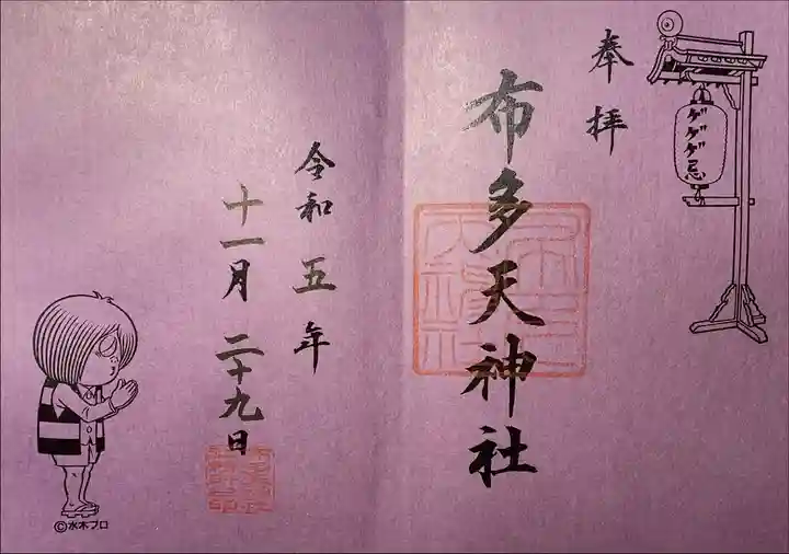 布多天神社 ゲゲゲ忌2023限定御朱印(鬼太郎)