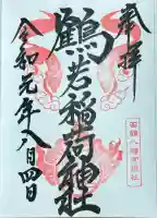 鶴若稲荷神社(北海道)