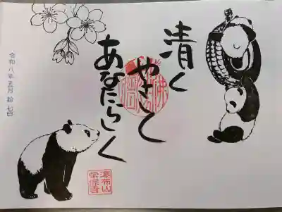 常保寺の御朱印