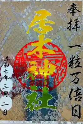 参拝記録
一粒万倍日御朱印