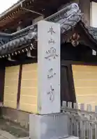 興正寺(京都府)