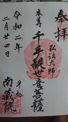 南蔵院の御朱印