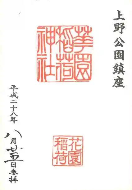 五條天神社の御朱印