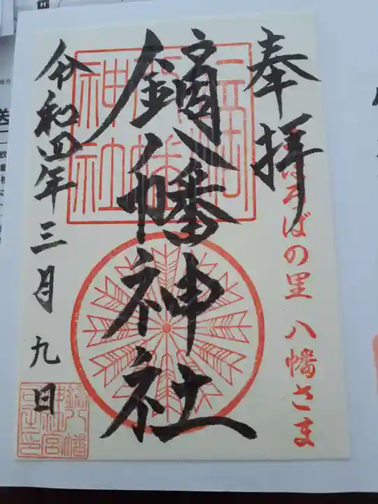 鏑八幡神社の御朱印