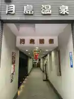 信州善光寺別院(月島開運観世音)(東京都)