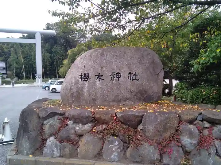 櫻木神社のその他建物