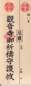 法話と天井絵の寺 観音寺の授与品その他 2021年01月28日(木)〜(2021年01月18日(月) 13時15分19秒投稿)