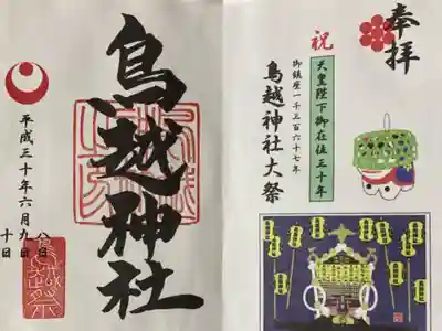 平成30年　鳥越神社大祭　限定御朱印