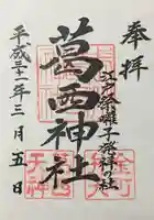 葛西神社の御朱印