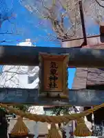 気象神社(東京都)