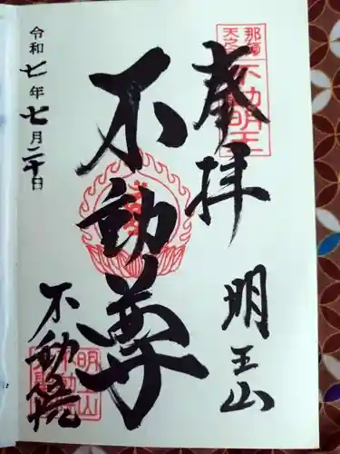不動院の御朱印