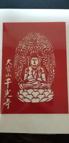 千光寺の授与品その他