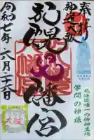 札幌八幡宮の御朱印