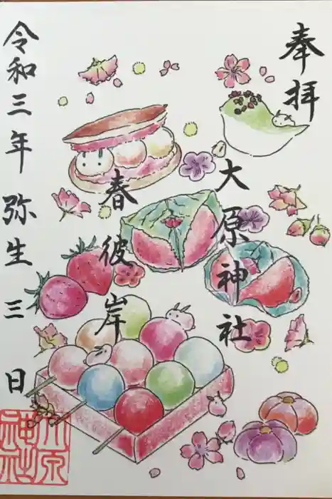 大宮・大原神社の御朱印