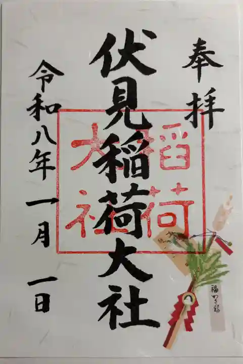 伏見稲荷大社の御朱印