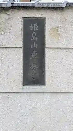 専稱寺（専称寺）(大阪府)