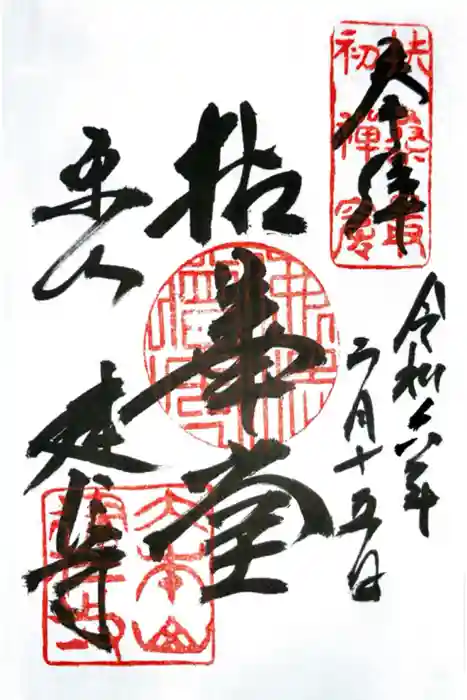 建仁寺（建仁禅寺）の御朱印